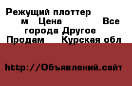 Режущий плоттер 1,3..1,6,.0,7м › Цена ­ 39 900 - Все города Другое » Продам   . Курская обл.